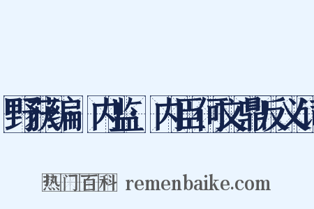 野获编·内监·内臣何文鼎反义词是什么意思的图片